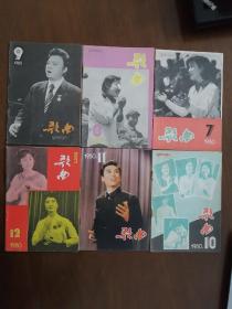 《歌曲》  1980年第7/8/9/10/11/12.期六本，   外加84年第12期“广播歌选”’ 一共七本合售