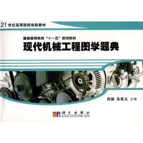 现代机械工程图学题典(黄丽  朱希夫)黄丽//朱希夫科学出版社