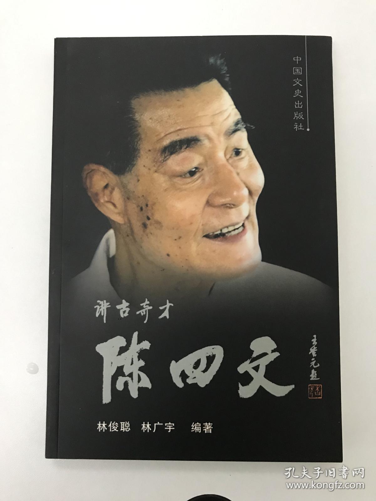 讲古奇才陈四文近全新潮汕讲古大师非常珍贵的一本传记和潮汕方言讲古