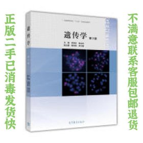 遗传学 第3版 李再云 杨业华 高等教育出版社