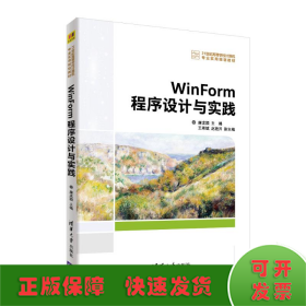 WINFORM程序设计与实践/廉龙颖等