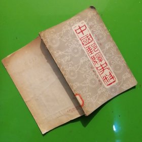 中国邮驿史料 1958年1版1印 量1270册