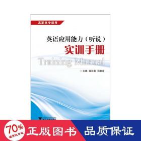 英语应用能力(听说)实训手册 外语－实用英语 主编温江霖,邱素芬  新华正版