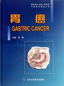 胃癌(精)/中国常见癌症丛书