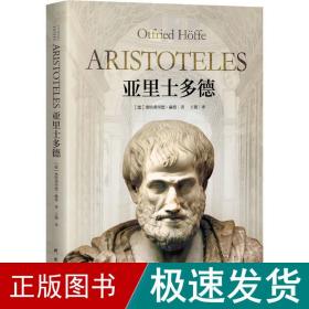 亚里士多德 外国哲学 (德)奥特弗里德·赫费 新华正版