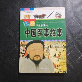 开启学生智慧的中国军事故事