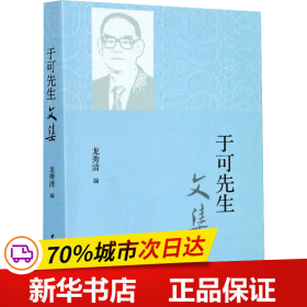 保正版！于可先生文集9787520368322中国社会科学出版社龙秀清