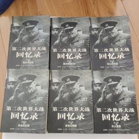 第二次世界大战回忆录（全六卷）