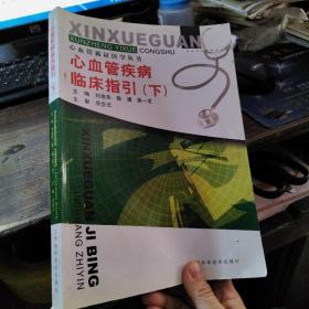心血管疾病临床指引 下