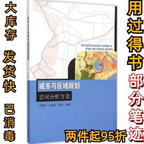 城市与区域规划空间分析方法尹海伟9787564157586东南大学出版社2015-08-01