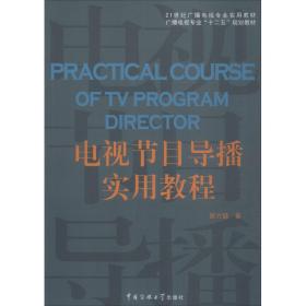 正版书 电视节目导播实用教程 谢力健 9787565710346 中国传媒大学出版社 全新书籍