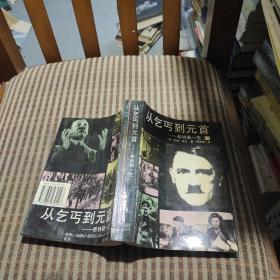 从乞丐到元首-希特勒的一生 下