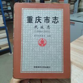 重庆市志民政志（1986一2005）精装