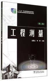 全新正版工程测量(第2版)/赵雪云/十二五职业教育规划教材9787561065