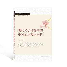 全新正版现代文学作品中的中国文化多层分析9787307222045