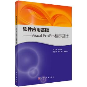 新华正版 软件应用基础——Visual FoxPro程序设计 郭文强 9787030470928 科学出版社