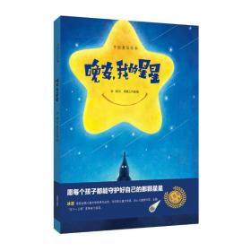 【正版新书】 晚安.我的星星 赵冰波 上海教育出版社