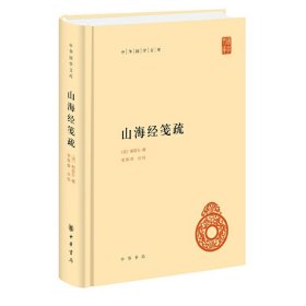 山海经笺疏(精)/中华国学文库