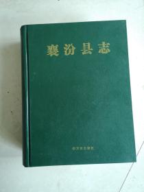 襄汾县志（2011版）
