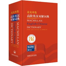 麦克米伦高阶英汉双解词典(新) 9787560048802 麦克米伦出版有限公司 外语教学与研究出版社