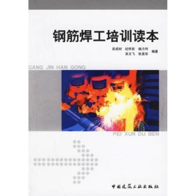 正版 钢筋焊工培训读本 吴成材 中国建筑工业出版社