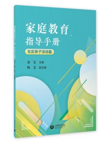 正版 家庭教育指导手册（社区亲子活动篇） 袁雯 上海教育