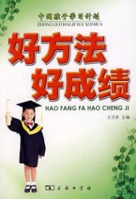 【正版书籍】中国孩子学习计划:好方法好成绩