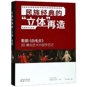 民族经典的立体再造歌剧<白毛女>3d舞台艺术片创作忆记 戏剧、舞蹈 侯克明