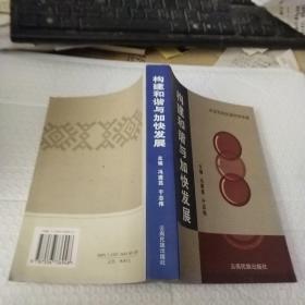 构建和谐与加快发展:中国西南民族研究专辑