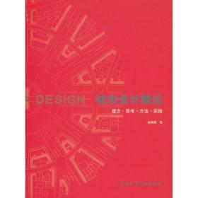 城市设计概论：理念、思、方、实践 建筑设计 邹德慈 新华正版