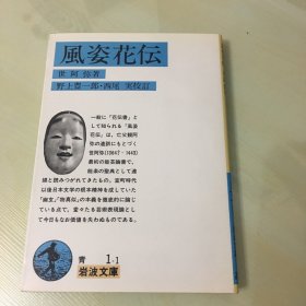 风姿花传（日语原版，1994年出版，日本著名能艺论书，世阿弥代表作品，岩波文库权威版本，带书衣，厚126页，注释详细，品相绝佳，触手如新）