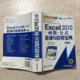 Excel 2010函数.公式查询与应用宝典 第2版