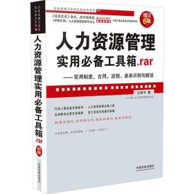 人力资源管理实用工具箱.rar——常用制度、合同、流程、表单示例与解读 增订6版 人力资源 王桦宇