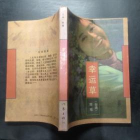 幸運草