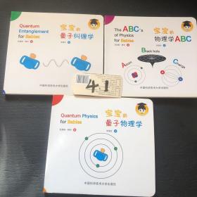 宝宝的量子纠缠学+宝宝的量子物理学+宝宝的物理学ABC。3本合售