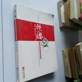 《丝婚》(易嫚)_图书标签_孔夫子旧书网