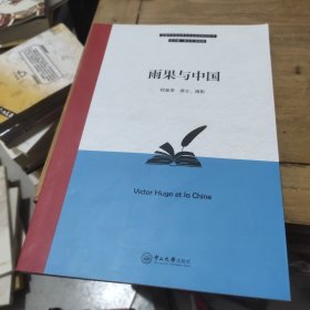 雨果与中国-近现代中法文学与文化交流研究丛书(程曾厚鉴名)