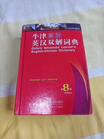 牛津高阶英汉双解词典（第8版）
