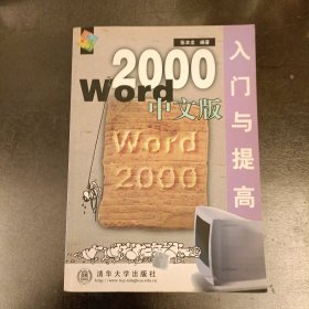Word 2000中文版入门与提高 (前屋70A)
