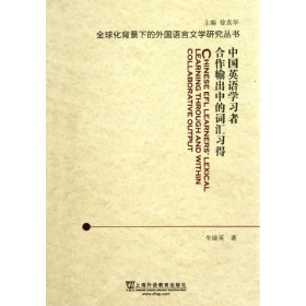 正版新书中国英语学习者合作输出中的词汇习得牛瑞英