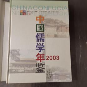 中国儒学年鉴2003