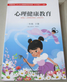 【八五品】 心理健康教育 小学二年级下册 北京教育版