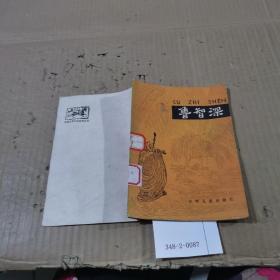 鲁智深