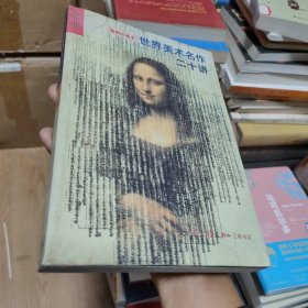 世界美术名作二十讲：插图珍藏本（傅雷）