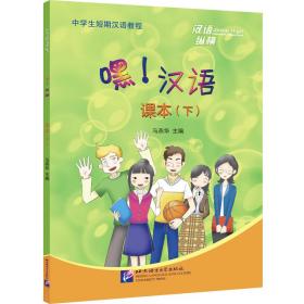 全新正版 汉语纵横：嘿！汉语课本（下） 马燕华 9787561958414 北京语言大学