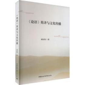 新华正版 《论语》英译与文化传播 刘宏伟 9787522711911 中国社会科学出版社