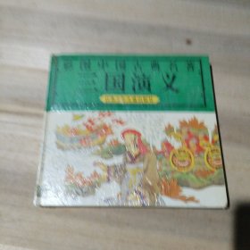 彩图中国古典名著 三国演义