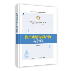 【正版书籍】饮用水消毒副产物与健康