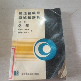 精选精编最新试题解析高中化学