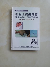 新生儿疾病筛查